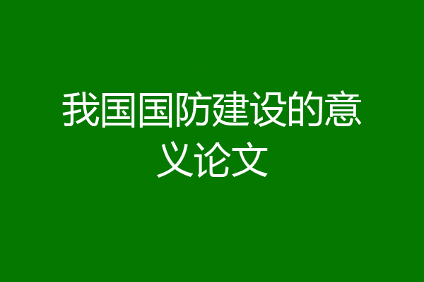 我国国防建设的意义论文