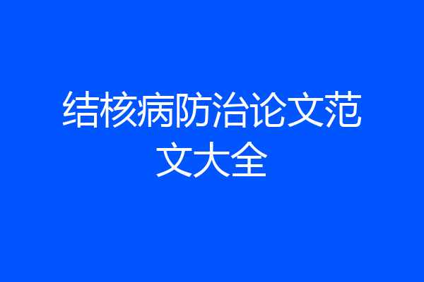 结核病防治论文范文大全