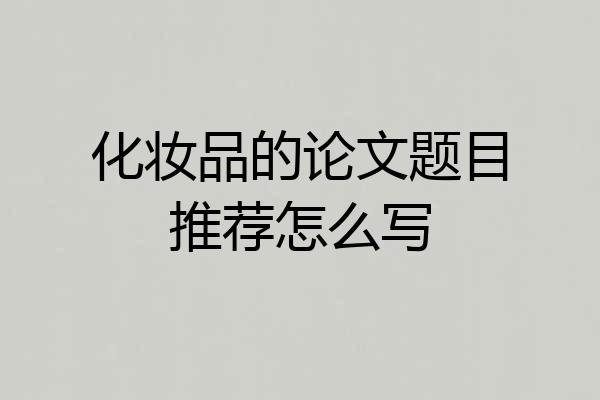 化妆品的论文题目推荐怎么写