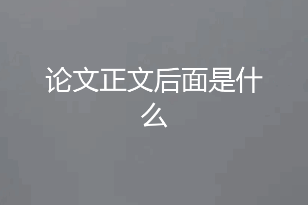 论文正文后面是什么