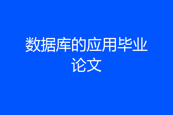 数据库的应用毕业论文