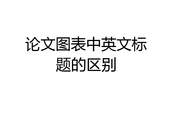 论文图表中英文标题的区别