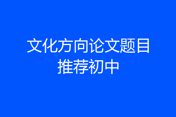 文化方向论文题目推荐初中