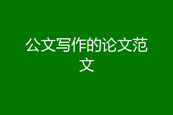 公文写作的论文范文