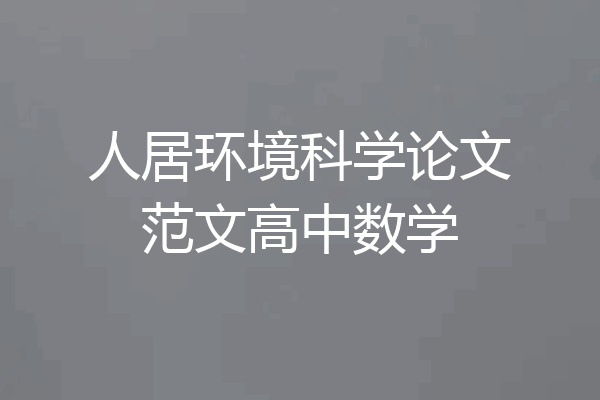 人居环境科学论文范文高中数学