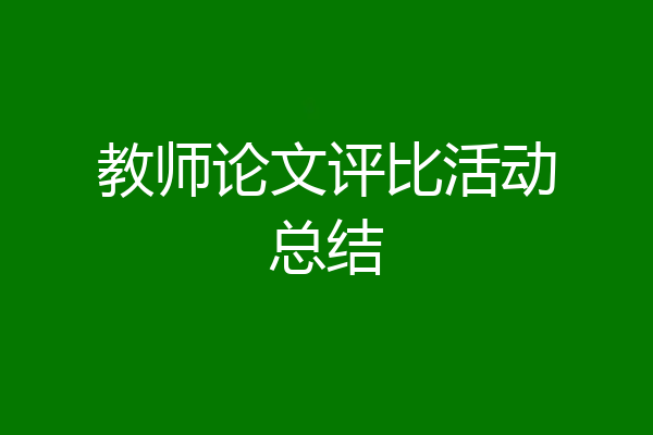 教师论文评比活动总结
