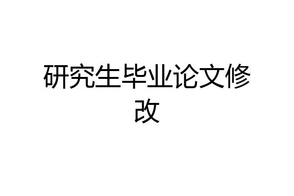 研究生毕业论文修改
