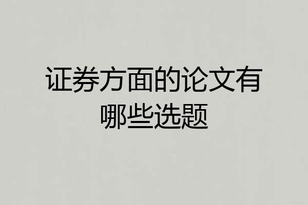 证券方面的论文有哪些选题