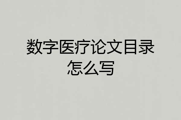 数字医疗论文目录怎么写