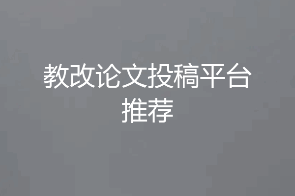 教改论文投稿平台推荐