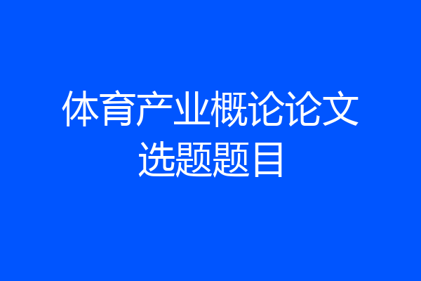 体育产业概论论文选题题目