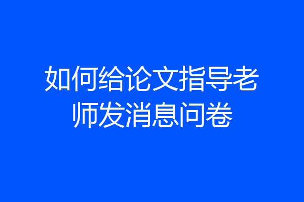 如何给论文指导老师发消息问卷