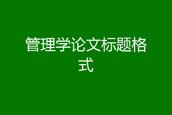 管理学论文标题格式