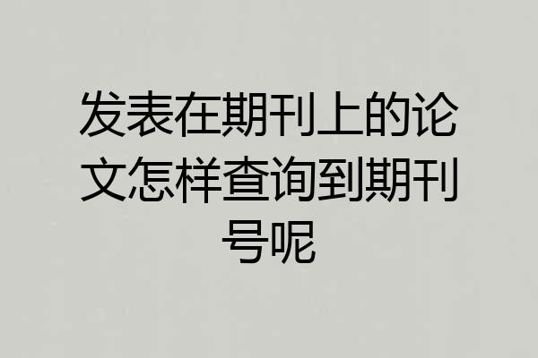 发表在期刊上的论文怎样查询到期刊号呢
