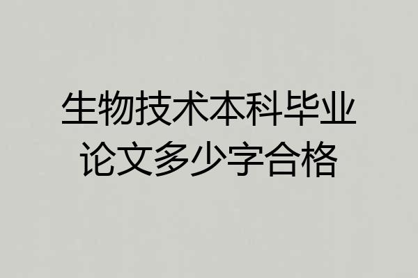生物技术本科毕业论文多少字合格