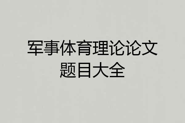 军事体育理论论文题目大全