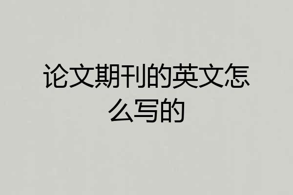 论文期刊的英文怎么写的