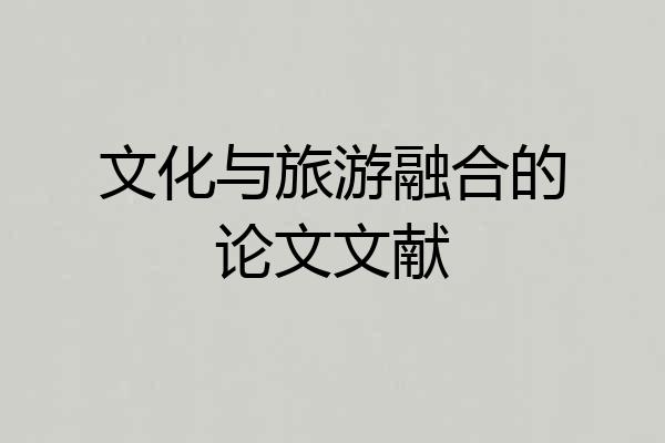 文化与旅游融合的论文文献