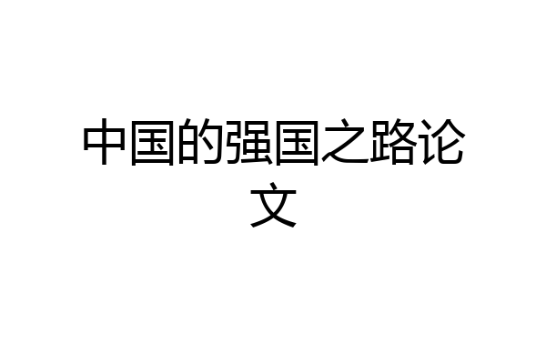 中国的强国之路论文