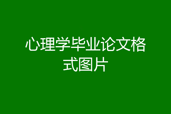 心理学毕业论文格式图片