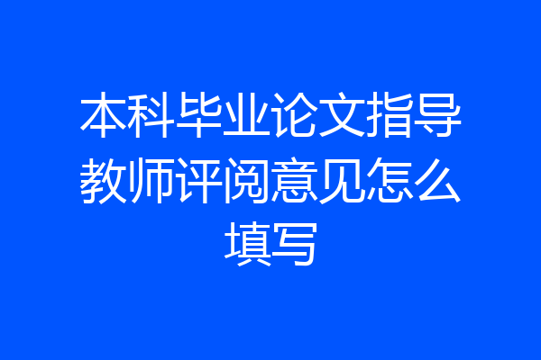 本科毕业论文指导教师评阅意见怎么填写