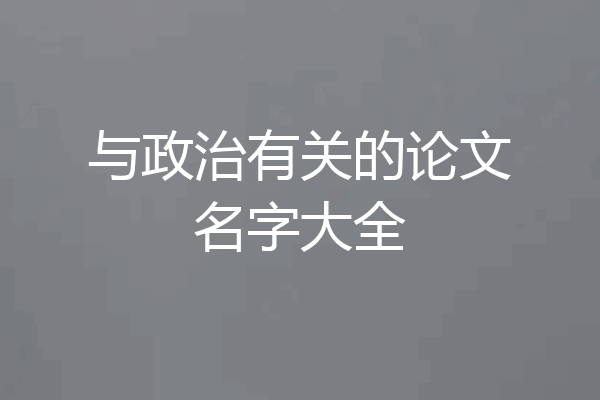 与政治有关的论文名字大全