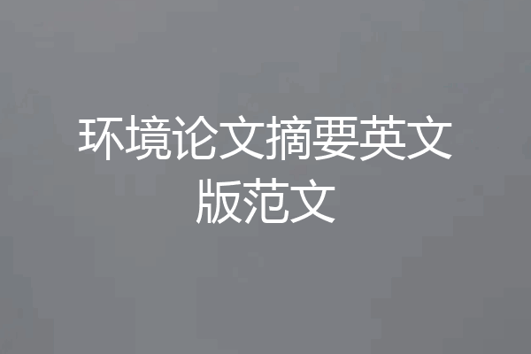 环境论文摘要英文版范文