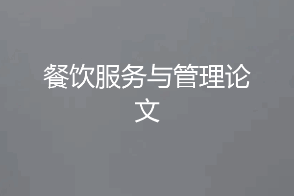餐饮服务与管理论文
