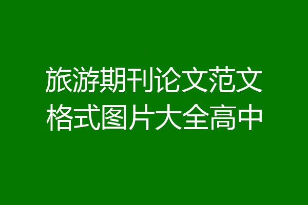旅游期刊论文范文格式图片大全高中