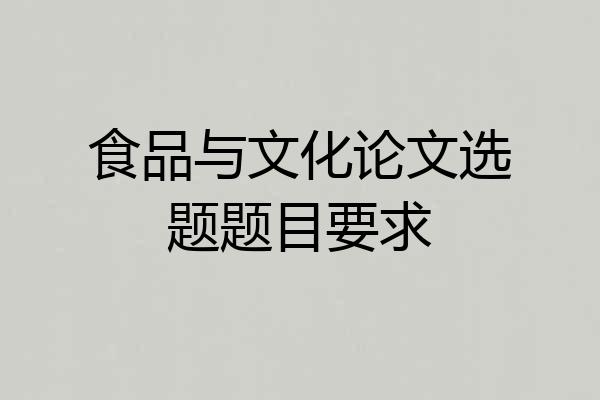 食品与文化论文选题题目要求