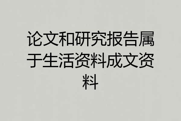 论文和研究报告属于生活资料成文资料