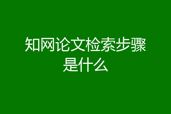 知网论文检索步骤是什么