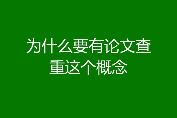 为什么要有论文查重这个概念