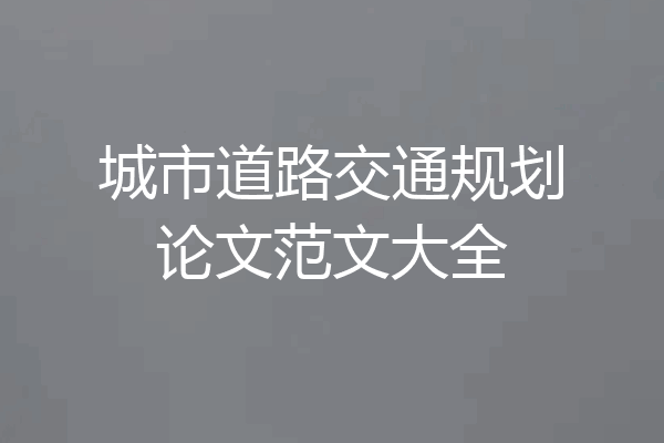 城市道路交通规划论文范文大全