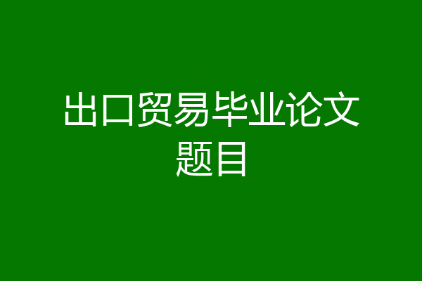 出口贸易毕业论文题目