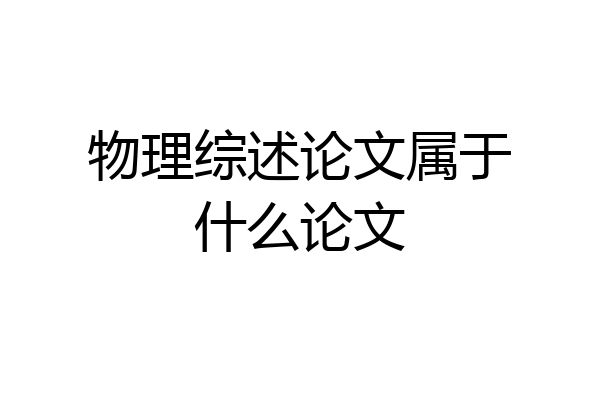 物理综述论文属于什么论文