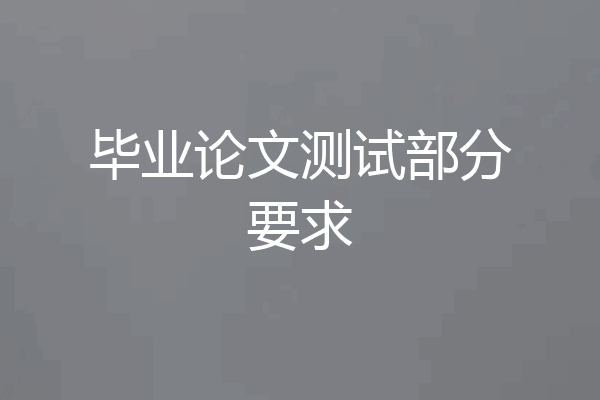 毕业论文测试部分要求