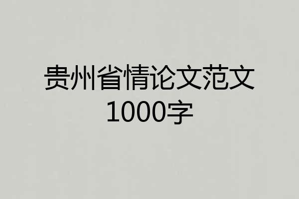 贵州省情论文范文1000字