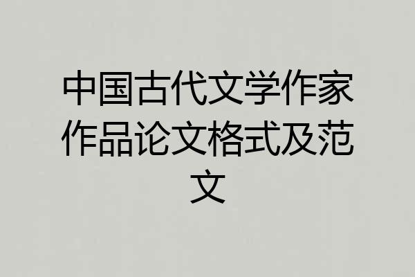 中国古代文学作家作品论文格式及范文