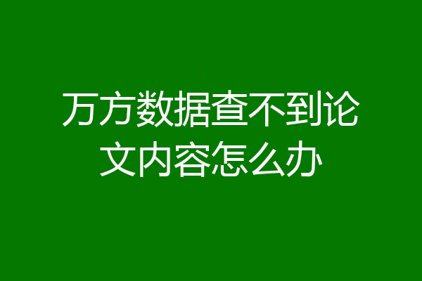 万方数据查不到论文内容怎么办