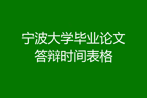 宁波大学毕业论文答辩时间表格