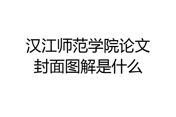 汉江师范学院论文封面图解是什么