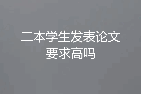 二本学生发表论文要求高吗