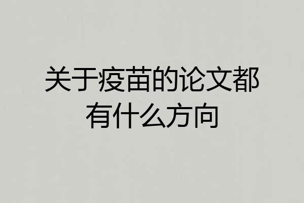 关于疫苗的论文都有什么方向