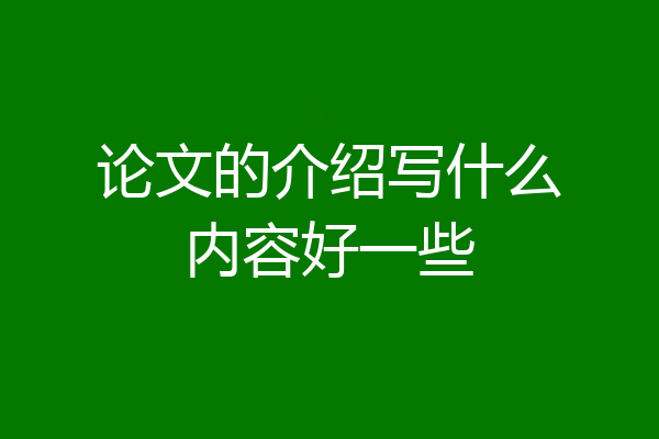 论文的介绍写什么内容好一些