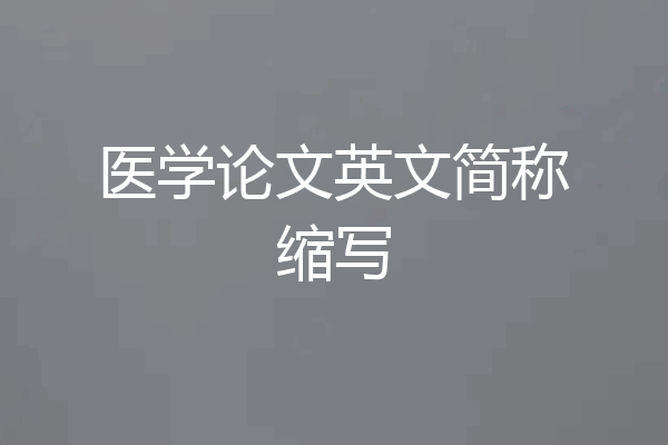 医学论文英文简称缩写