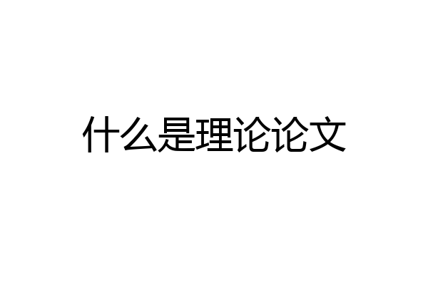什么是理论论文