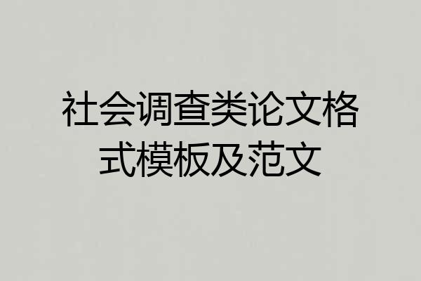 社会调查类论文格式模板及范文