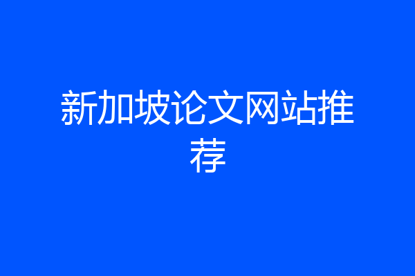 新加坡论文网站推荐