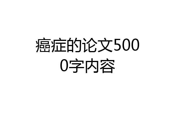 癌症的论文5000字内容